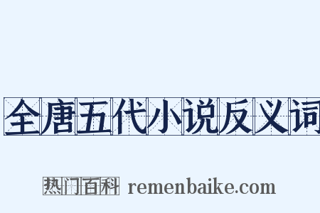 全唐五代小说反义词是什么意思的图片
